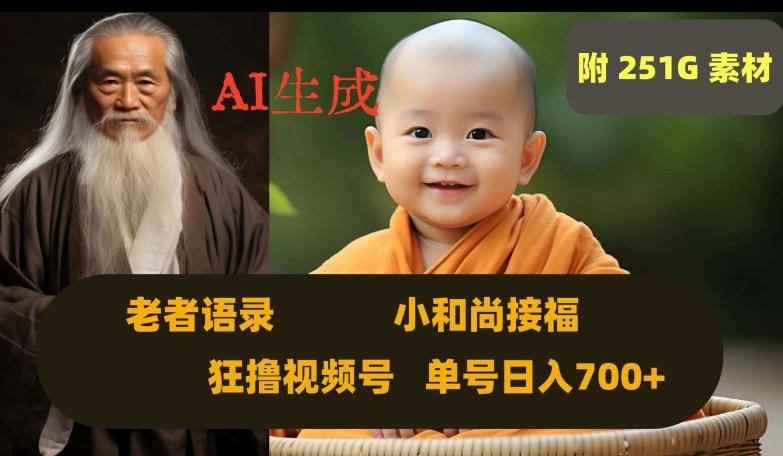 Ai生成小和尚接福，老者语录，狂撸视频，日入700+内附251G素材【揭秘】-Ai创业网