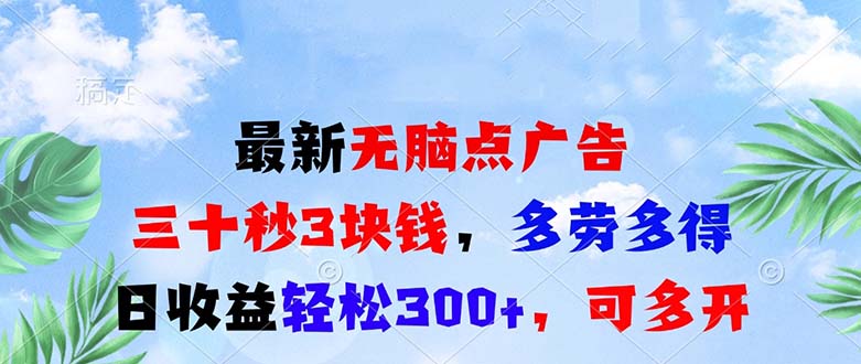 最新无脑点广告，三十秒3块钱，多劳多得，日收益轻松300+，可多开！-Ai创业网