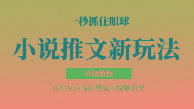 小说推文全新玩法，5分钟一条原创视频，结合中视频bilibili赚多份收益 轻松月入1W+-Ai创业网