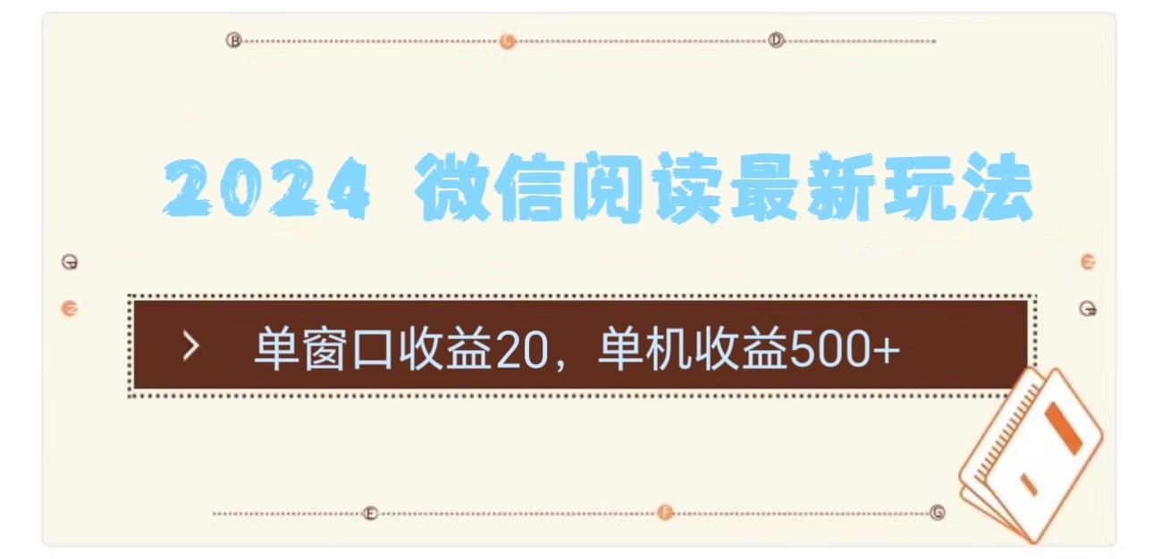 2024 微信阅读最新玩法：单窗口收益20，单机收益500+-Ai创业网