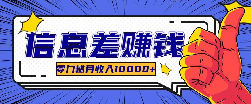 利用信息差玩赚黑科技软件，长期正规的项目，零门槛月收入10000+-Ai创业网