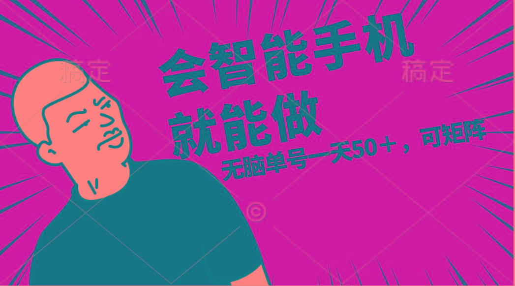 会玩智能手机就能做，单账号一天上限五十 任务无上限，做就有-Ai创业网