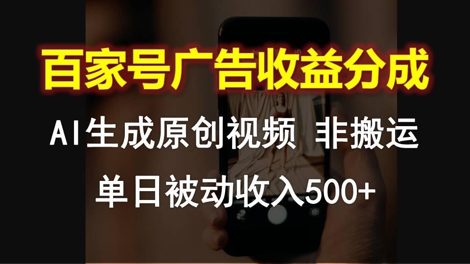 百家号广告收益分成，AI软件制作原创视频，单日被动收入500+-Ai创业网