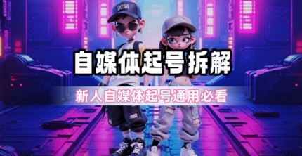 一天5张？自媒体起号完整拆解_新人自媒体起号必看【超详细攻略】-Ai创业网