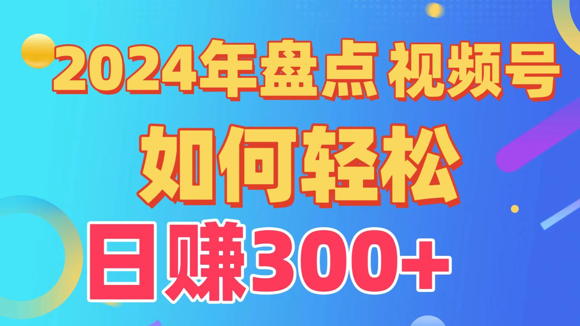 2024年盘点视频号中视频运营，盘点视频号创作分成计划，快速过原创日入300+-Ai创业网