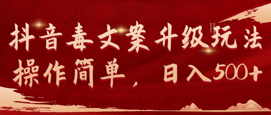 (9655期)抖音毒文案升级玩法，操作简单，日入500+-Ai创业网