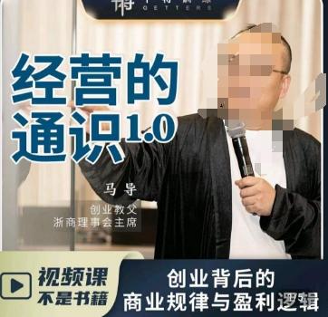 马导·经营的通识，​创业背后的商业规律与财富逻辑-Ai创业网