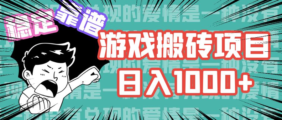 游戏自动搬砖项目，日入1000+ 可多号操作-Ai创业网