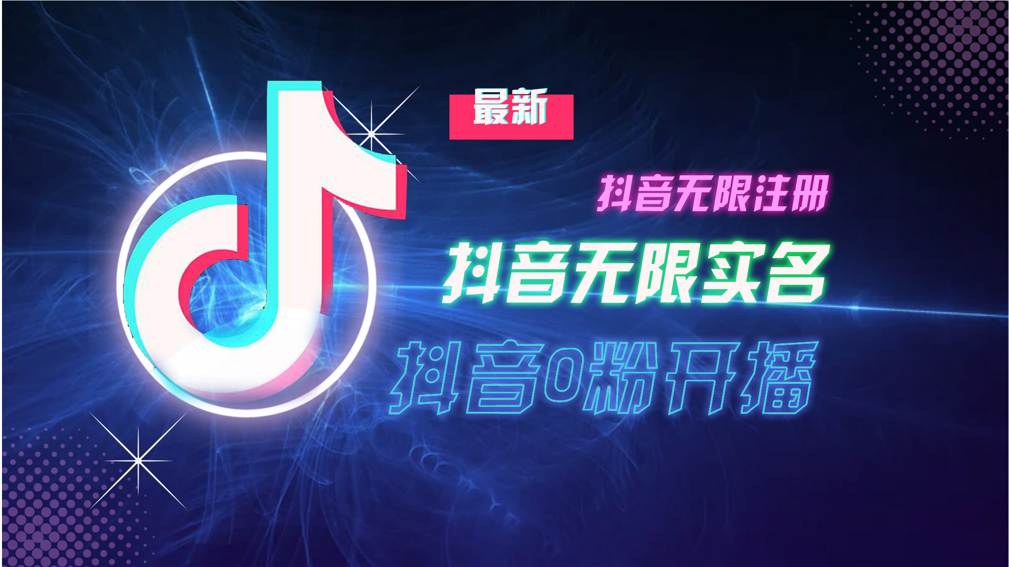 10月最新DY无限注册、无限实名、0分开播技术，猛料纯干货-Ai创业网