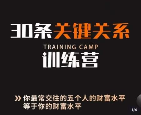30条关键关系训练营，你关系最近的5个人决定你的财富水平-Ai创业网