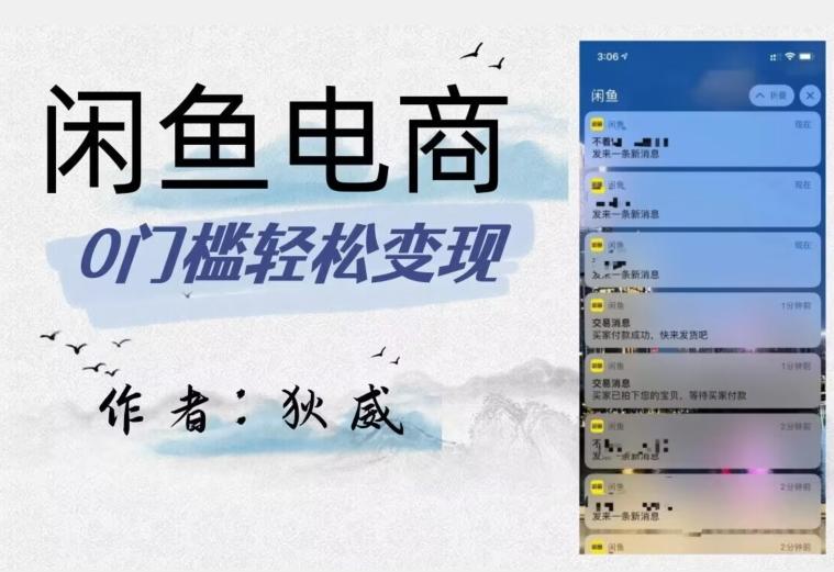 外面收费1980的闲鱼电商终极版，保姆级教程（附选品表）-Ai创业网