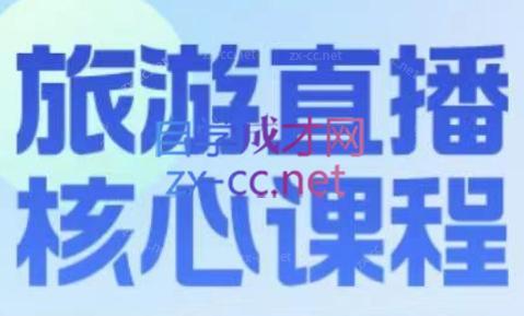 增增老师·旅游直播核心板-Ai创业网