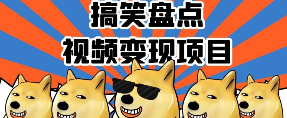 搞笑盘点视频变现项目，多平台收益，操作简单，小白二次创作月入过万【揭秘】-Ai创业网