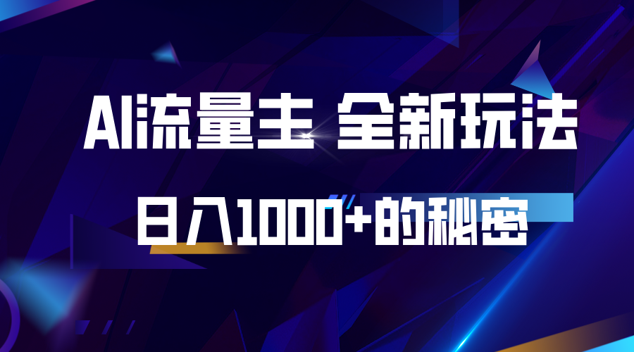 揭秘公众号AI流量主，日入1000+的全新玩法-Ai创业网