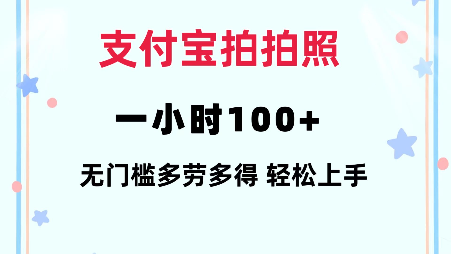 支付宝拍拍照 一小时100+ 无任何门槛  多劳多得 一台手机轻松操做-Ai创业网