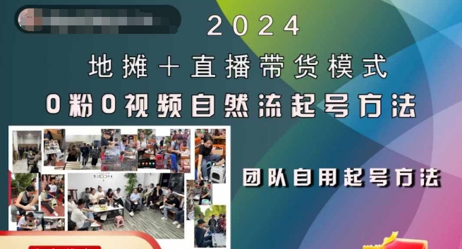 2024地摊+直播带货模式自然流起号稳号全流程，0粉0视频自然流起号方法-Ai创业网