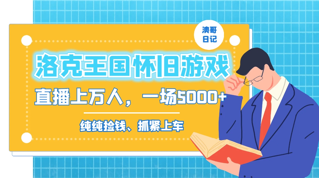 洛克王国怀旧游戏无人直播，年轻受众超多，一场直播上万人，日入5000+-Ai创业网