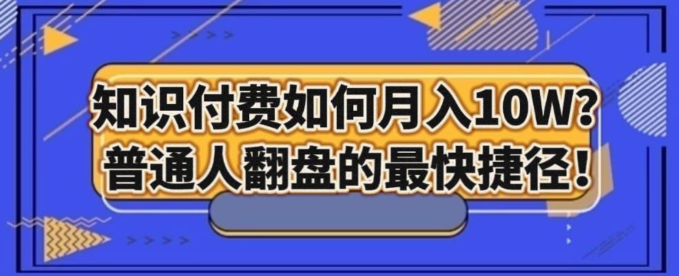 知识付费如何月入10W+，普通人翻盘的最快捷径-Ai创业网