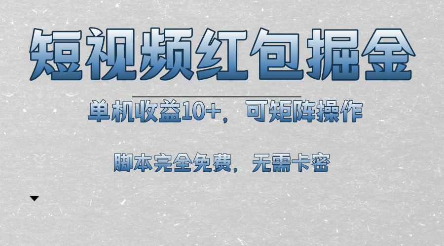 短视频平台红包掘金，单机收益10+，可矩阵操作，脚本科技全免费-Ai创业网