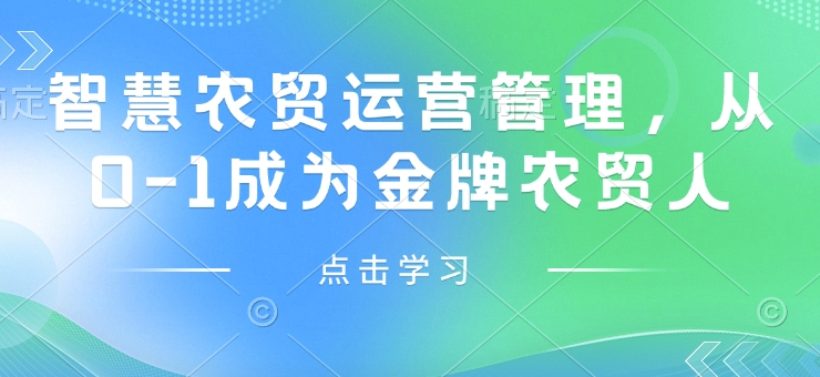 智慧农贸运营管理，从0-1成为金牌农贸人-Ai创业网