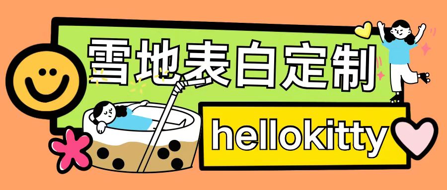 最新暴力0成本雪地写字定制玩法单日收益200+执行力够用月入过w-Ai创业网