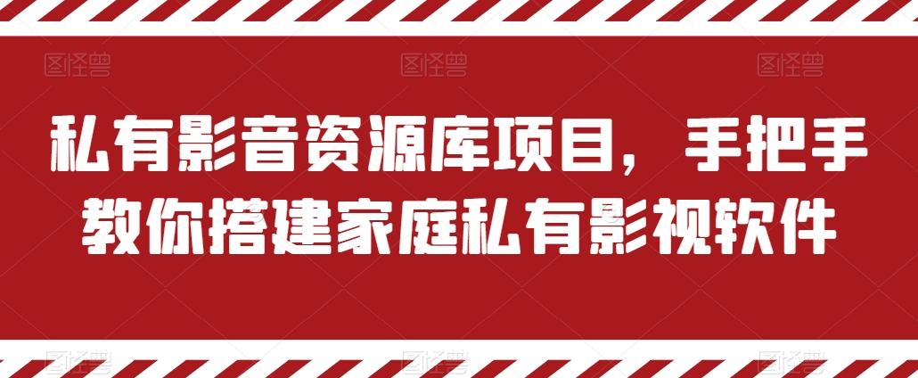 私有影音资源库项目，手把手教你搭建家庭私有影视软件【揭秘】-Ai创业网