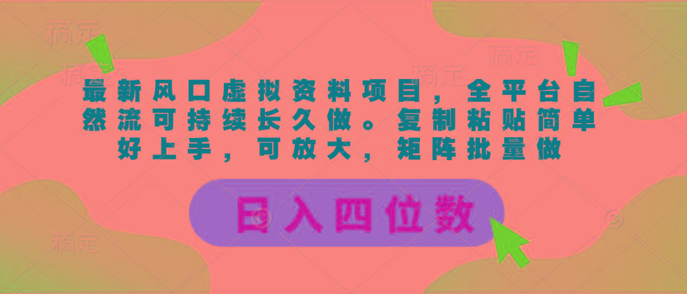 最新风口虚拟资料项目，全平台自然流可持续长久做。复制粘贴 日入四位数-Ai创业网