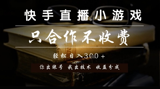 快手直播小游戏，只合作不收费，你出账号我出技术， 分润模式【揭秘】-Ai创业网