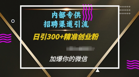 内部招聘渠道日引流300+创业粉，加爆你的微信【揭秘】-Ai创业网