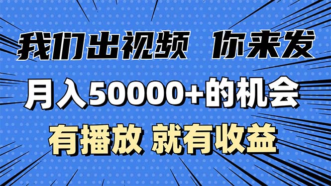 月入5万+的机会，我们出视频你来发，有播放就有收益，0基础都能做！-Ai创业网