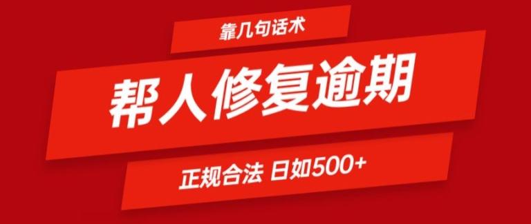 靠一套话术帮人解决逾期日入500+ 看一遍就会(正规合法)【揭秘】-Ai创业网
