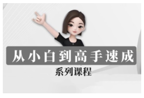 豆包AI全能训练营，从小白到高手速成系列课程-Ai创业网