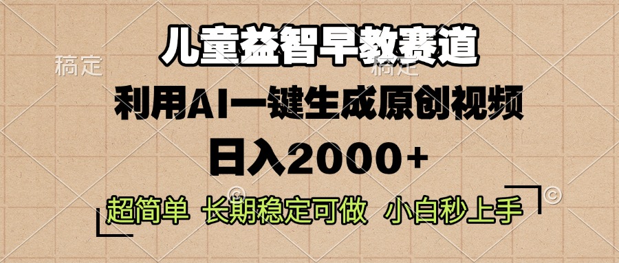 儿童益智早教，这个赛道赚翻了，利用AI一键生成原创视频，日入2000+，…-Ai创业网