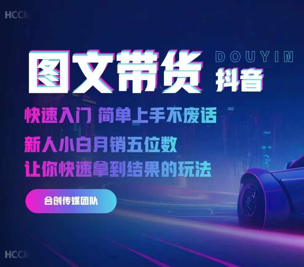 2024抖音图文带货，快速入门，简单上手，不废话，新人小白月销五位数-Ai创业网