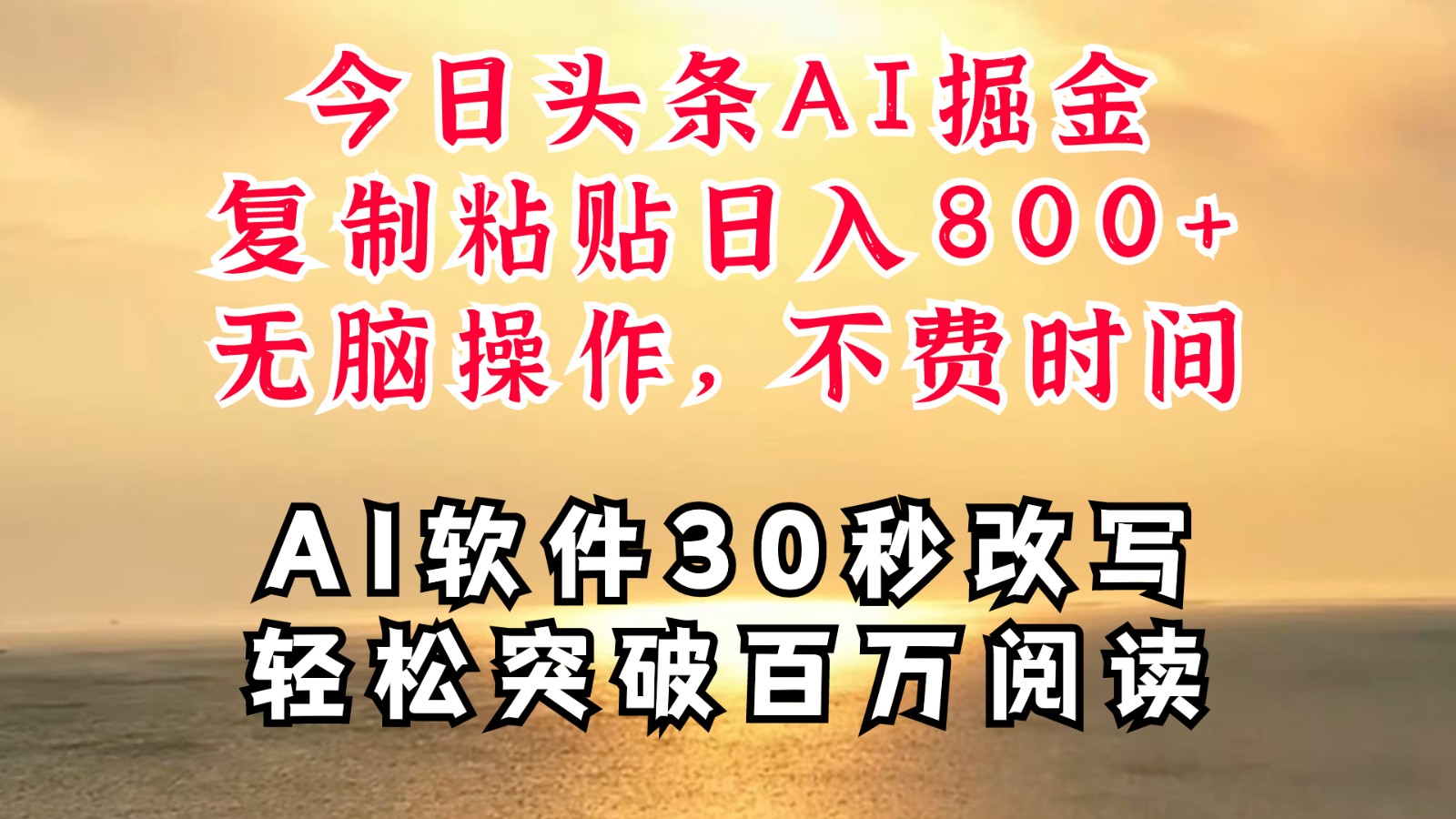 今日头条AI掘金，软件一件写文复制粘贴无脑操作，利用碎片化时间也能做到日入四位数-Ai创业网