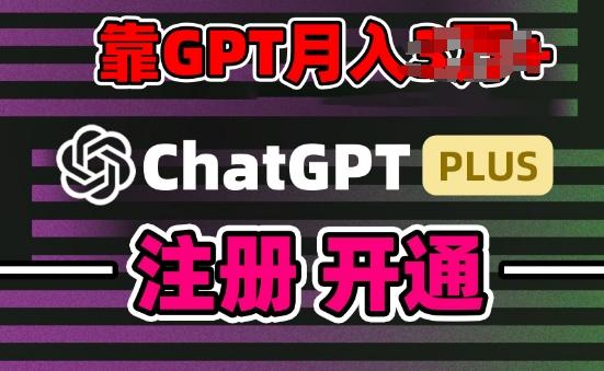互联网新热潮GPT-4o+白嫖GPT4.0.靠代充GPT日入200+，全是实操，小白也能上手【揭秘】-Ai创业网