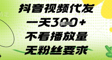 抖音视频代发一天3张+，不看播放量，无粉丝要求【揭秘】-Ai创业网