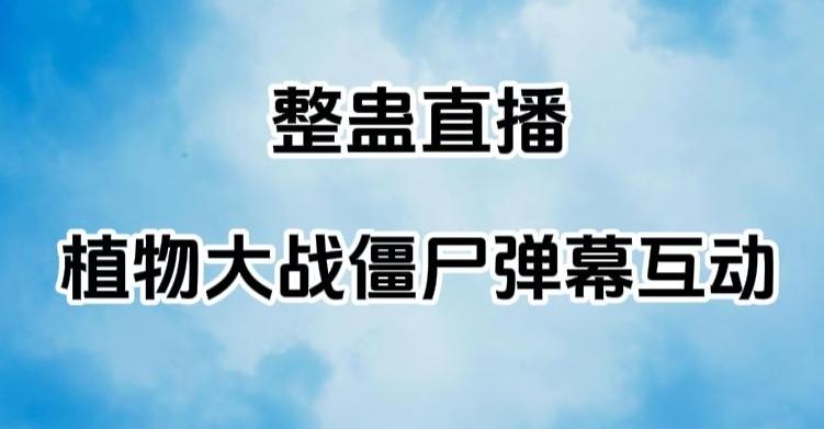 整蛊直播植物大战僵尸弹幕互动，植物大战僵尸互动整蛊玩法-Ai创业网