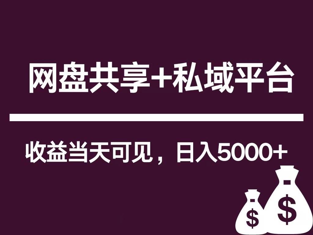 新用户推荐网盘共享+私域平台，无需粉丝即可轻松起号，收益当天可见，单日已破5000+-Ai创业网