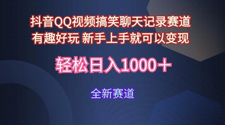 (9852期)抖音QQ视频搞笑聊天记录赛道 有趣好玩 新手上手就可以变现 轻松日入1000＋-Ai创业网