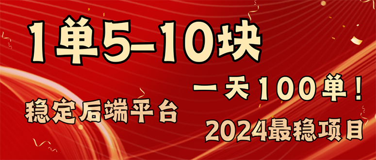 2024最稳赚钱项目，一单5-10元，一天100单，轻松月入2w+-Ai创业网