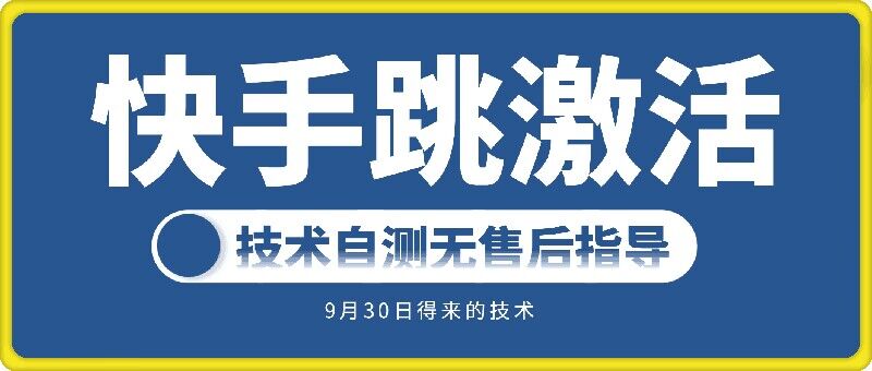 快手账号跳激活技术，技术自测-Ai创业网