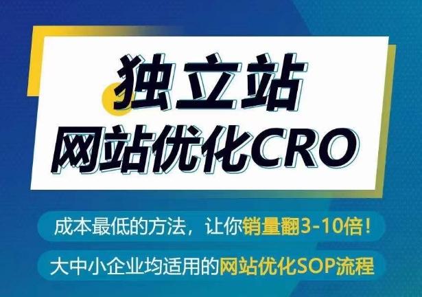 独立站网站优化CRO，成本最低的方法，让你销量翻3-10倍-Ai创业网