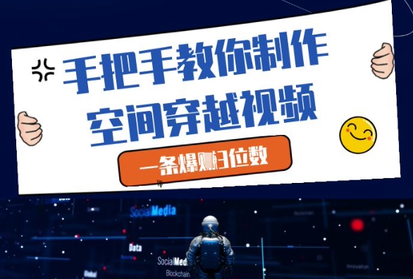 手把手教你制作空间穿越视频，一条爆挣3位数-Ai创业网