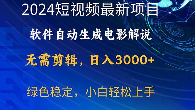 2024短视频项目，软件自动生成电影解说，日入3000+，小白轻松上手-Ai创业网