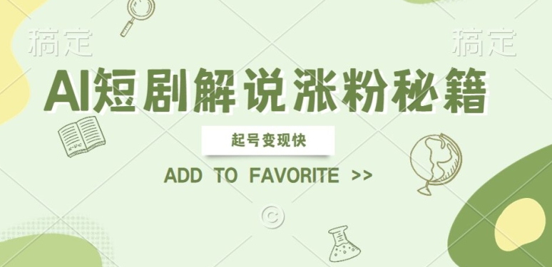 AI短剧解说涨粉，起号变现快， 操作简单，可以矩阵操作【揭秘】-Ai创业网