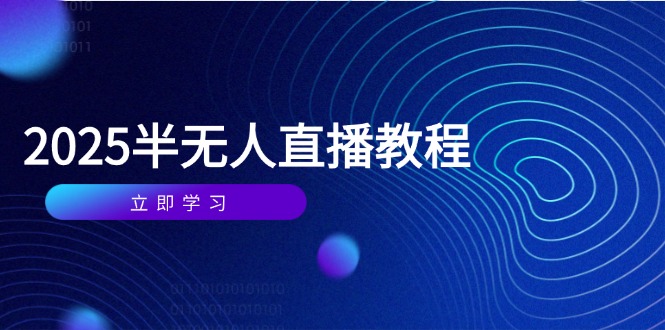 半无人直播课(2025/4月-Ai创业网