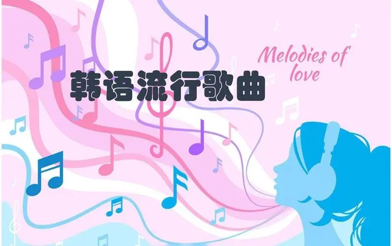 网易云韩语歌曲TOP200 mp3-Ai创业网