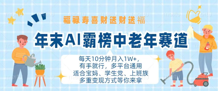 年末AI霸榜中老年赛道，福禄寿喜财送财送褔月入1W+，有手就行，多平台通用-Ai创业网