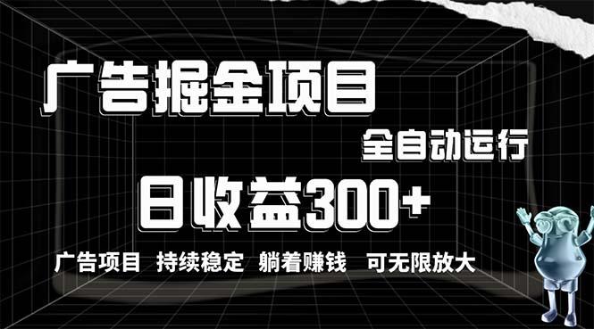 利用广告进行掘金，动动手指就能日入300+无需养机，小白无脑操作，可无...-Ai创业网